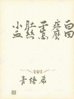 小肚子疼白带带血丝怎么回事