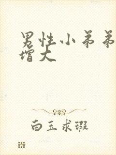 男性小弟弟怎么增大