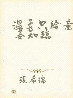 温柔只给意中人 姜知临