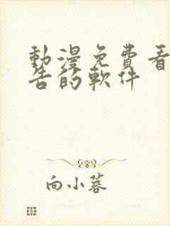 动漫免费看无广告的软件