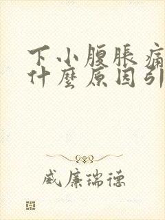 下小腹胀痛男性什么原因引起的