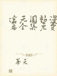 沧元图动漫番外篇全集免费观看高清