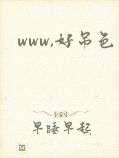 www,好吊色