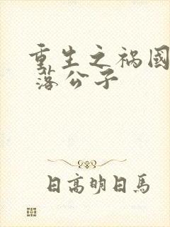 重生之祸国妖妃 落公子