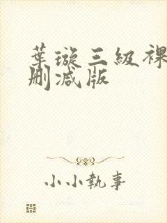 叶璇三级裸体无删减版