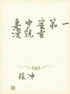 妻中蜜第一集动漫观看