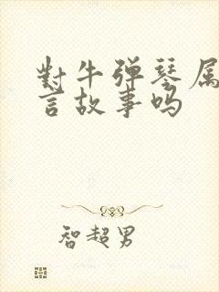 对牛弹琴属于寓言故事吗