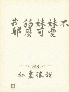 我的妹妹不可能那么可爱封面