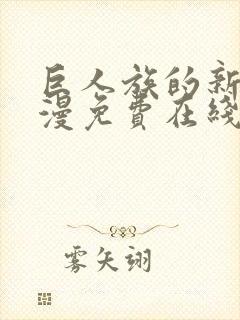 巨人族的新娘动漫免费在线观看