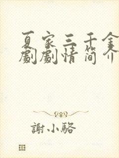夏家三千金电视剧剧情简介