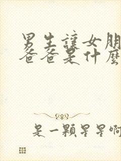 男生让女朋友叫爸爸是什么心理