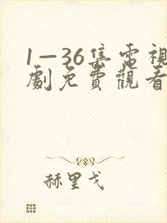 1—36集电视剧免费观看我最