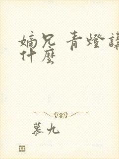 嫡兄 青灯讲的什么