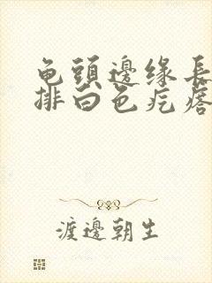 龟头边缘长了一排白色疙瘩