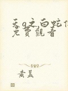 天g之白蛇传说免费观看