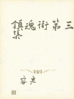 镇魂街第三季几集