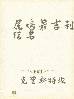 属鸡最吉利的微信名封面