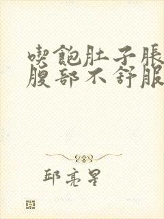 吃饱肚子胀胀的腹部不舒服怎么办