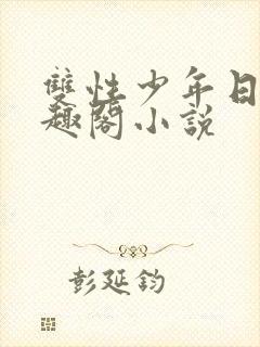 双性少年日常笔趣阁小说