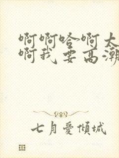 啊啊哈啊太快了啊我要高潮了