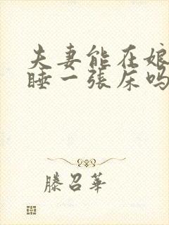 夫妻能在娘家里睡一张床吗封面