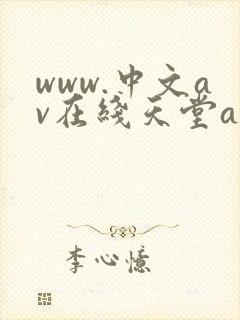 www.中文av在线天堂av在线