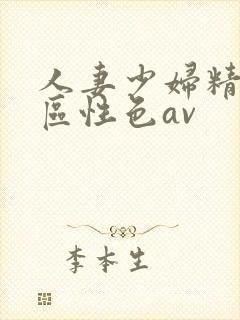 人妻少妇精品专区性色av