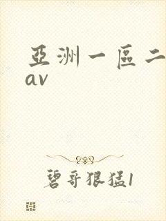 亚洲一区二区色av