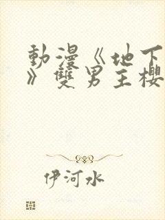 动漫《地下偶像》双男主樱花