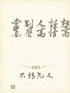 当别人说想你了怎么高情商回复封面