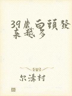 39岁白头发越来越多