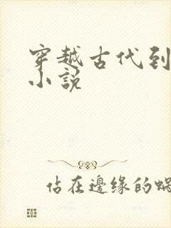 穿越古代到现代小说