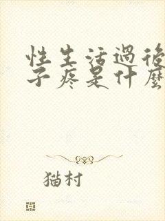 性生活过后小肚子疼是什么原因