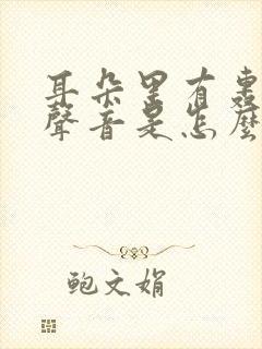 耳朵里有轰轰的声音是怎么回事