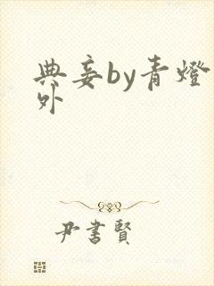 典妾by青灯番外封面