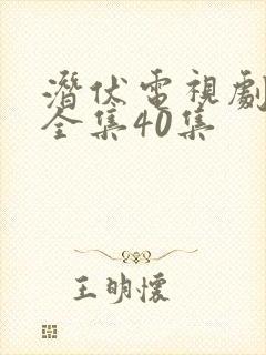 潜伏电视剧免费全集40集封面