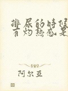 排尿的时候尿道有灼热感是怎么回事