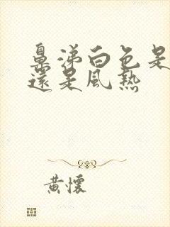 鼻涕白色是风寒还是风热