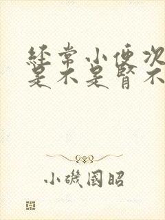 经常小便次数多是不是肾不好