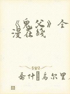 《鬼父》全集动漫在线封面