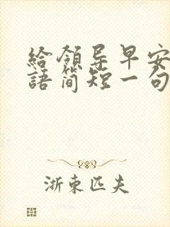 给领导早安问候语简短一句话