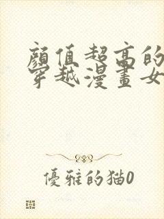 颜值超高的古风穿越漫画女主