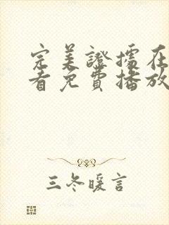 完美证据在线观看免费播放