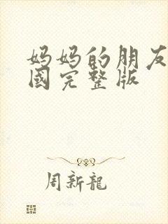 妈妈的朋友2韩国完整版