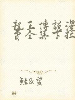 龙王传说漫画免费全集下拉式六漫画封面