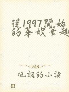 从1997开始的华娱笔趣阁