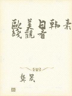 欧美日韩素人在线观看