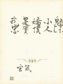 我是娇小魅魔的忠实仆人[得意]