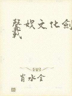 声娱文化剑来下载