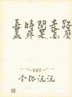 长时间走路后膝盖疼是怎么回事